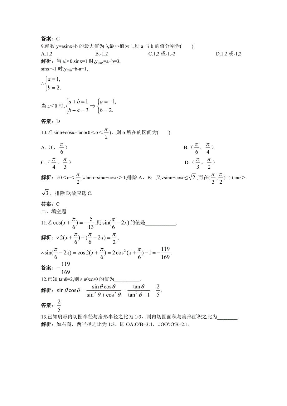 2011年高考总复习数学（大纲版）提能拔高限时训练：三角函数的基本概念、同角三角函数关系式及诱导公式（练习 详细答案）.doc_第3页