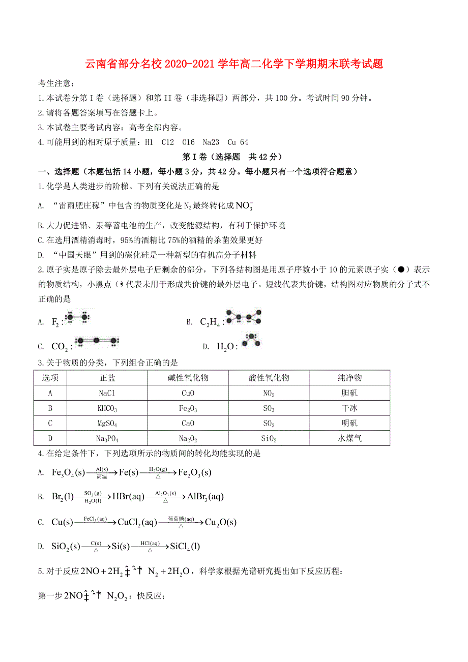 云南省部分名校2020-2021学年高二化学下学期期末联考试题.doc_第1页