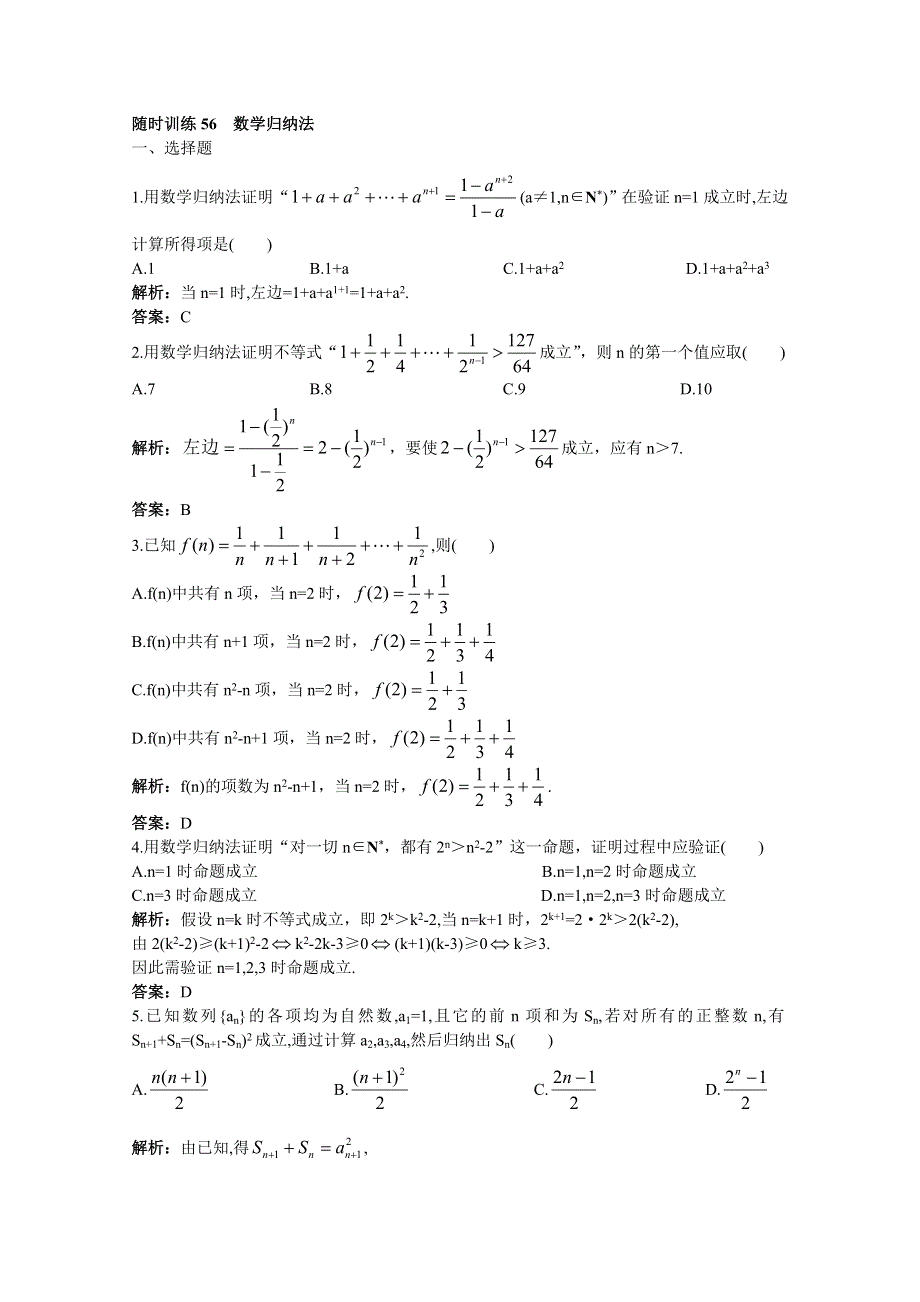 2011年高考总复习数学（大纲版）提能拔高限时训练： 数学归纳法（练习+详细答案）.doc_第1页