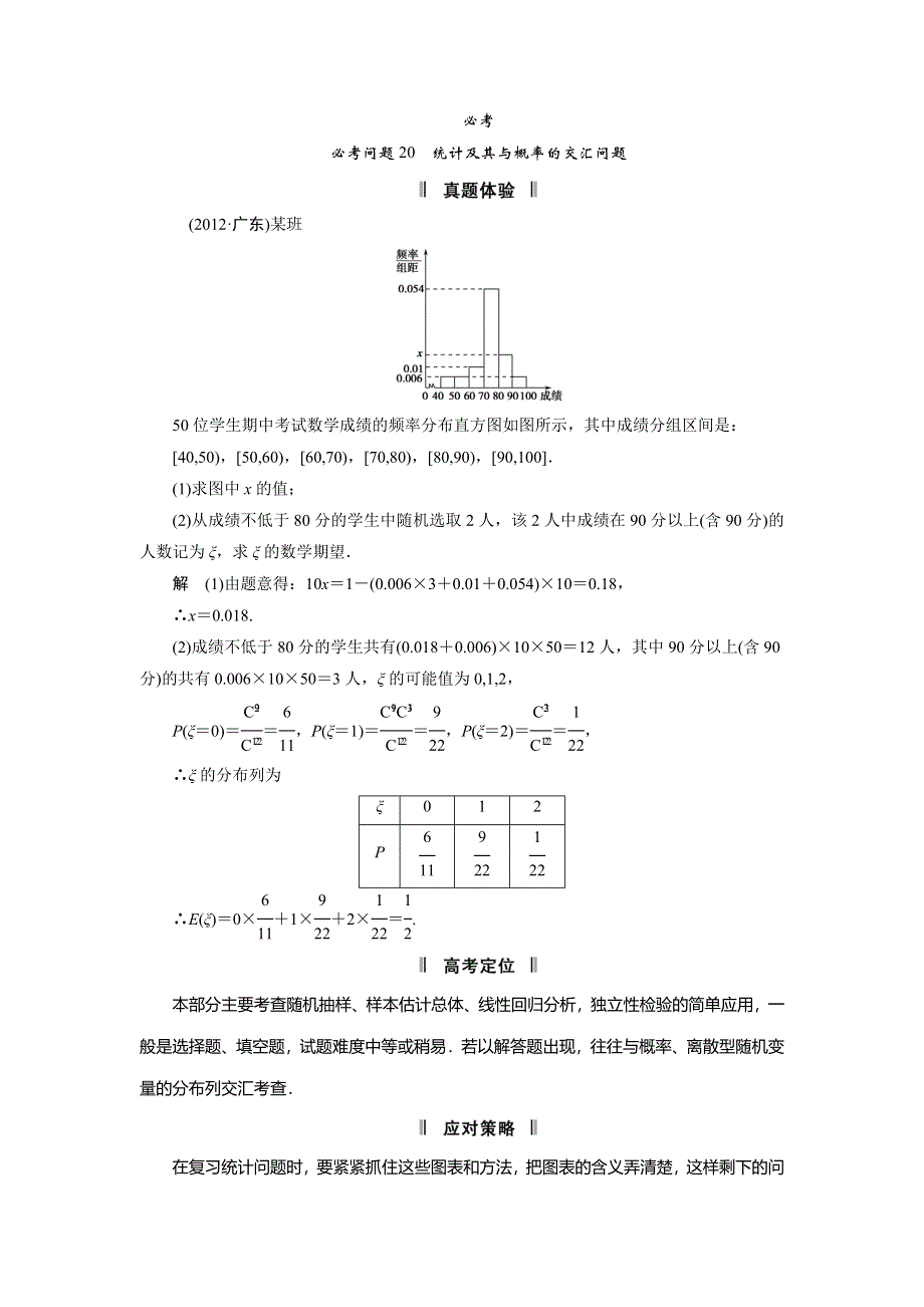 2013届高三理科数学二轮复习必考问题专项突破 20 统计及其与概率的交汇问题.doc_第1页