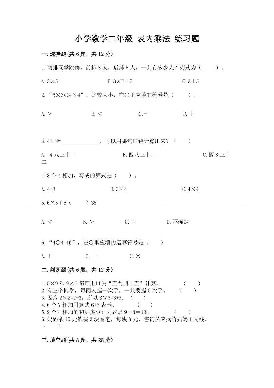 小学数学二年级 表内乘法 练习题含答案（新）.docx_第1页