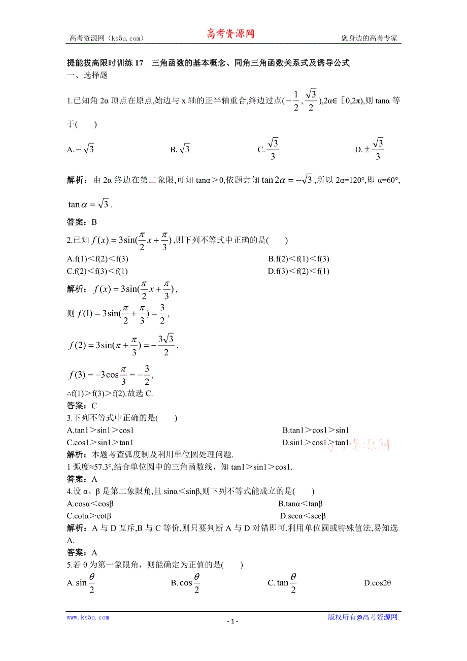 2011年高考总复习数学（大纲版）提能拔高限时训练：三角函数的基本概念、同角三角函数关系式及诱导公式（练习+详细答案）.doc_第1页