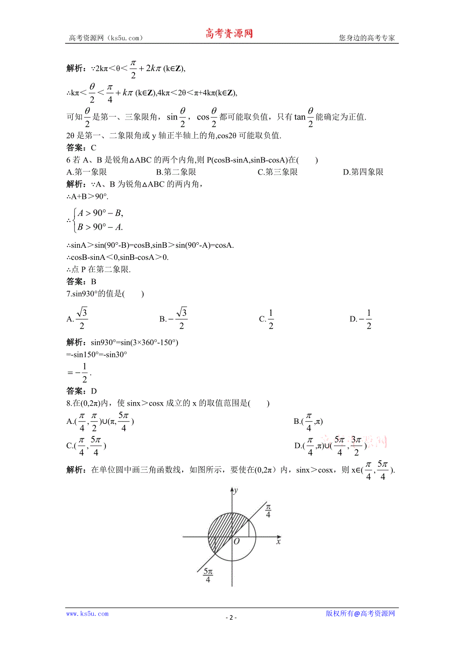 2011年高考总复习数学（大纲版）提能拔高限时训练：三角函数的基本概念、同角三角函数关系式及诱导公式（练习+详细答案）.doc_第2页