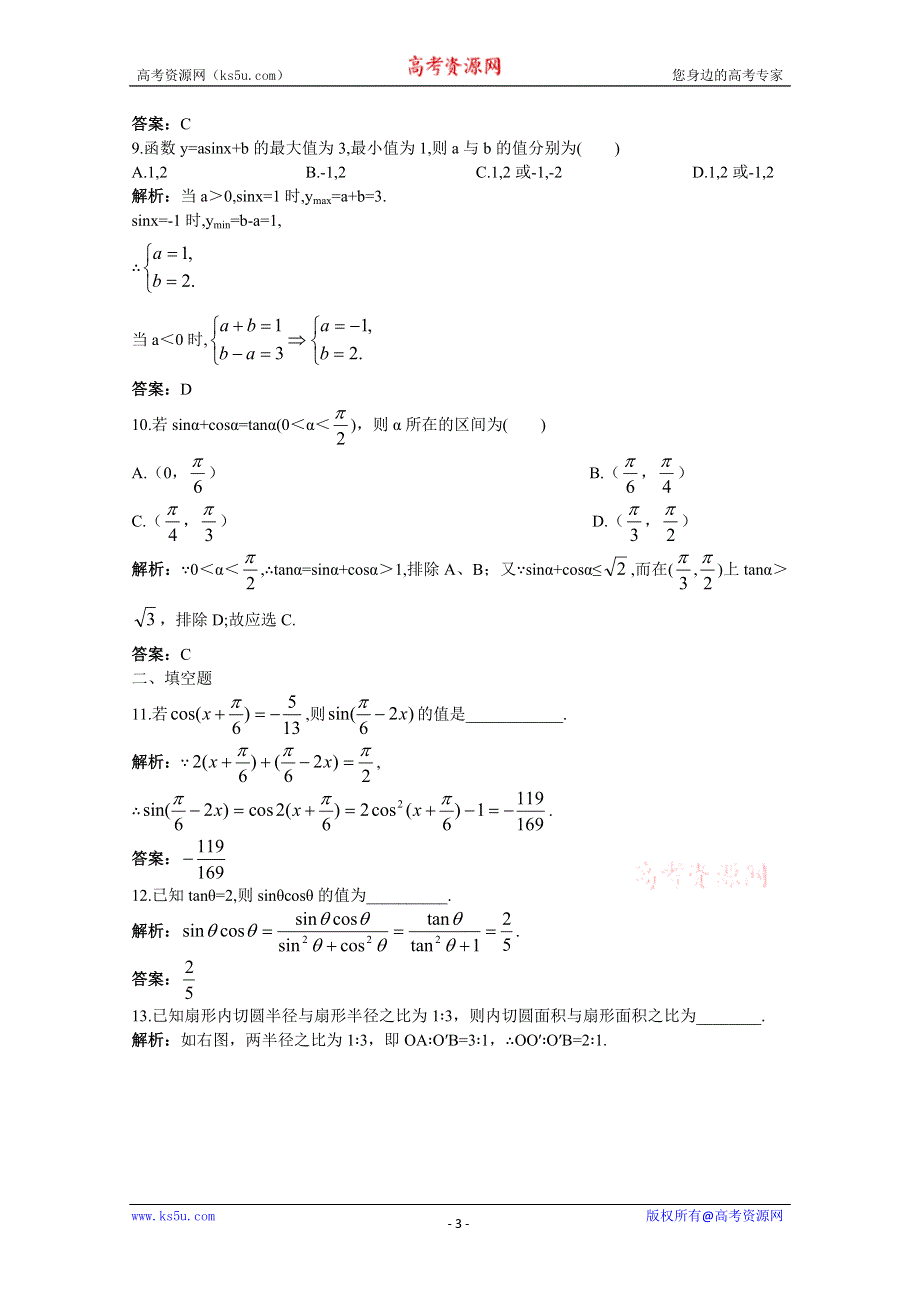 2011年高考总复习数学（大纲版）提能拔高限时训练：三角函数的基本概念、同角三角函数关系式及诱导公式（练习+详细答案）.doc_第3页