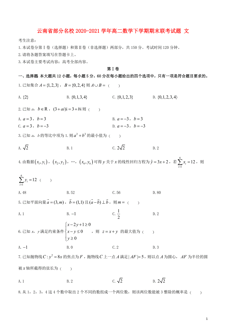 云南省部分名校2020-2021学年高二数学下学期期末联考试题 文.doc_第1页