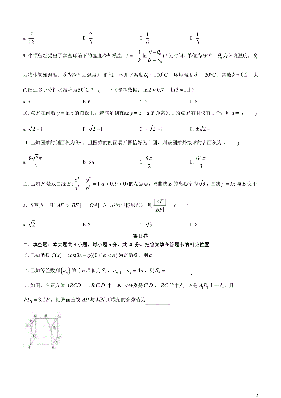 云南省部分名校2020-2021学年高二数学下学期期末联考试题 文.doc_第2页