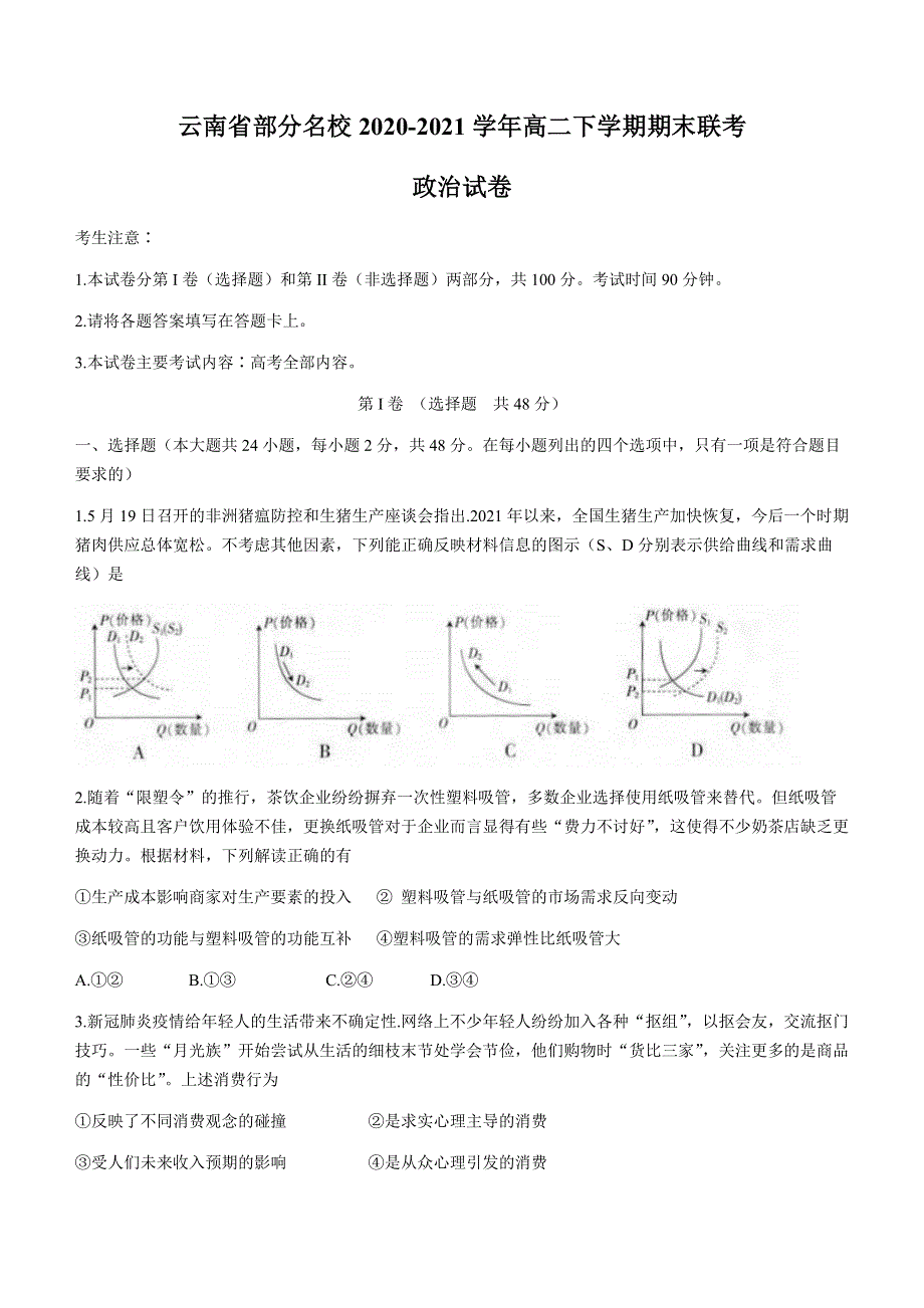 云南省部分名校2020-2021学年高二下学期期末联考政治试题 WORD版含答案.docx_第1页