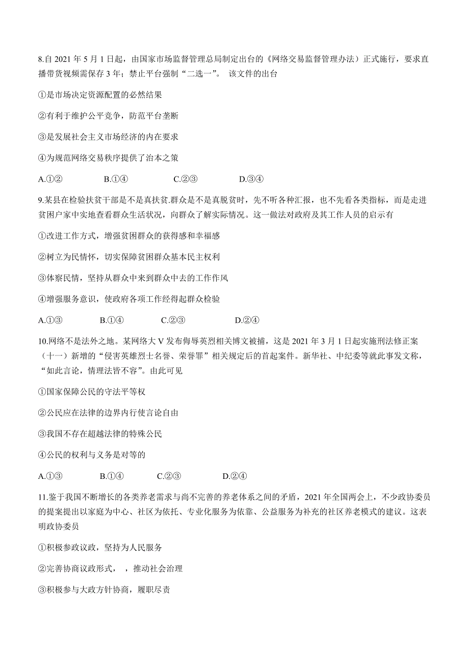 云南省部分名校2020-2021学年高二下学期期末联考政治试题 WORD版含答案.docx_第3页