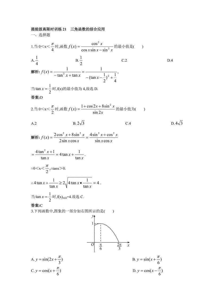 2011年高考总复习数学（大纲版）提能拔高限时训练：三角函数的综合应用（练习 详细答案）.doc_第1页