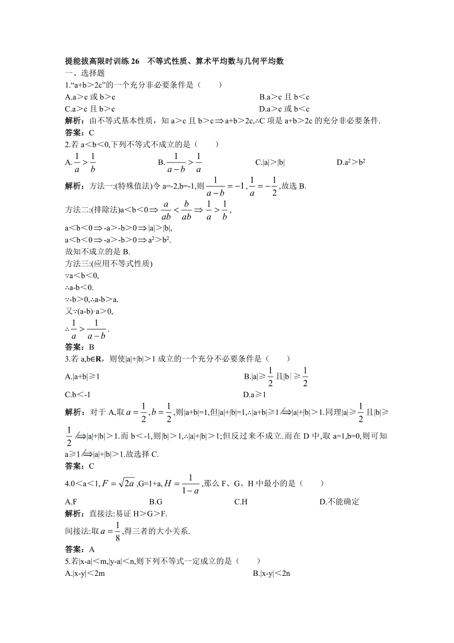 2011年高考总复习数学（大纲版）提能拔高限时训练：不等式性质、算术平均数与几何平均数（练习+详细答案）.doc_第1页