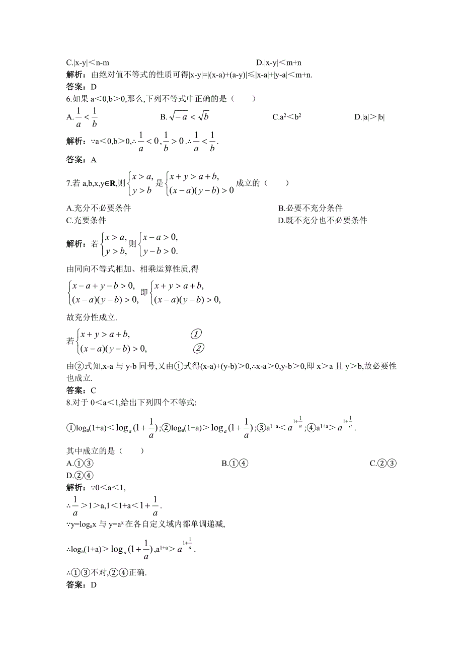 2011年高考总复习数学（大纲版）提能拔高限时训练：不等式性质、算术平均数与几何平均数（练习+详细答案）.doc_第2页