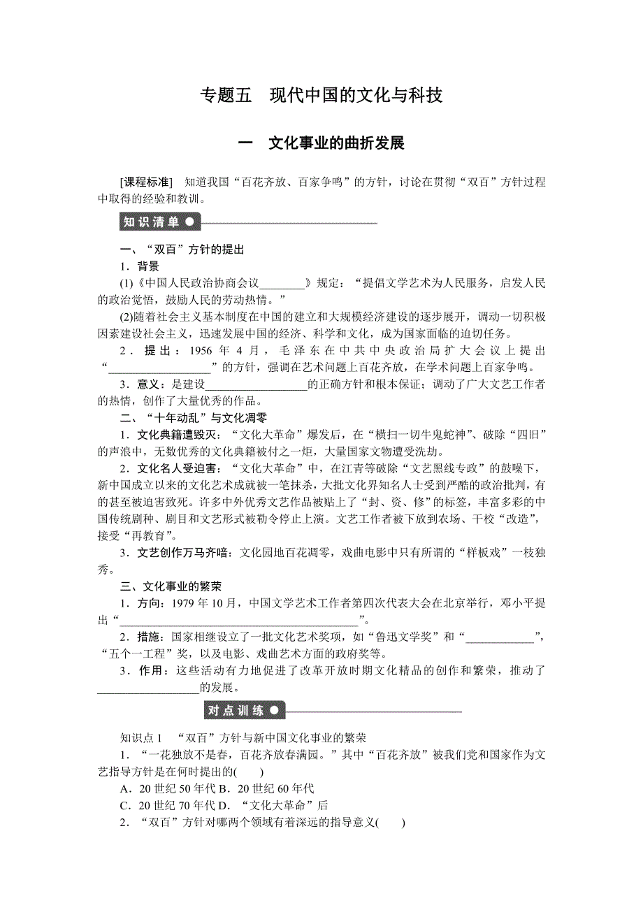 《创新设计》2015-2016学年高二历史人民版必修3 课时作业：专题五 第1课 文化事业的曲折发展 WORD版含解析.doc_第1页