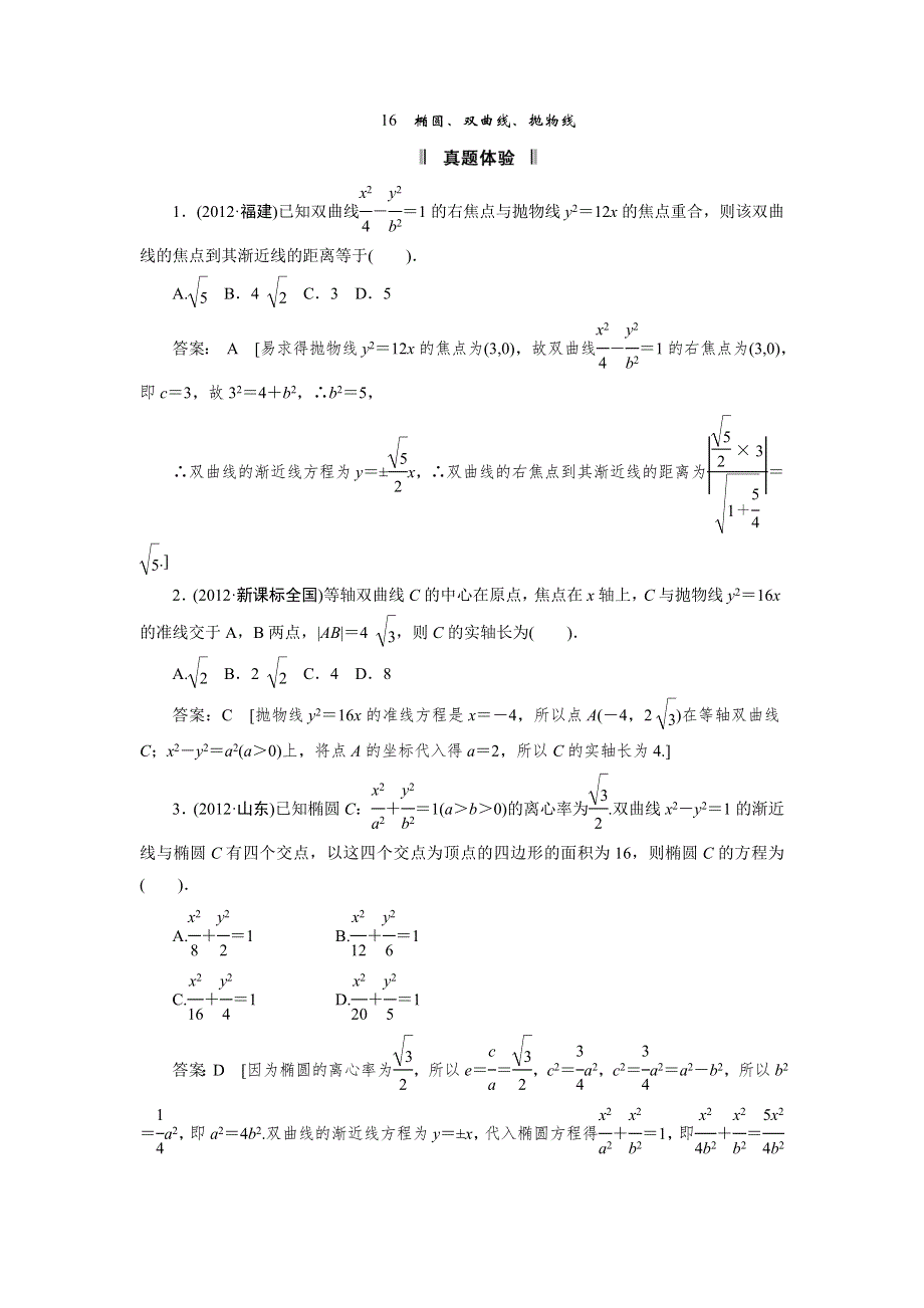 2013届高三理科数学二轮复习必考问题专项突破 16 椭圆、双曲线、抛物线.doc_第1页