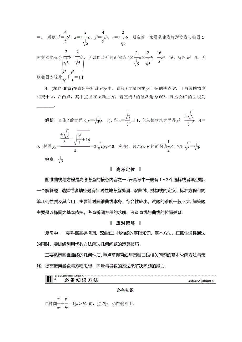 2013届高三理科数学二轮复习必考问题专项突破 16 椭圆、双曲线、抛物线.doc_第2页