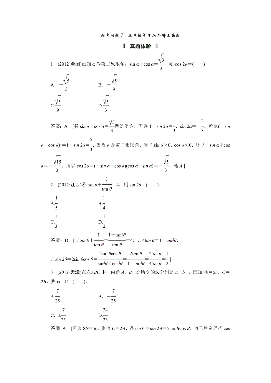 2013届高三理科数学二轮复习必考问题专项突破 7 三角恒等变换与解三角形.doc_第1页