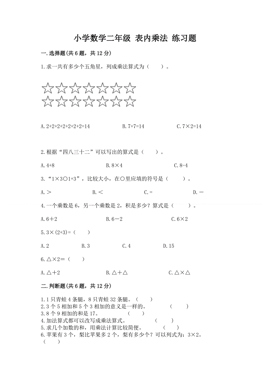 小学数学二年级 表内乘法 练习题含答案（综合卷）.docx_第1页