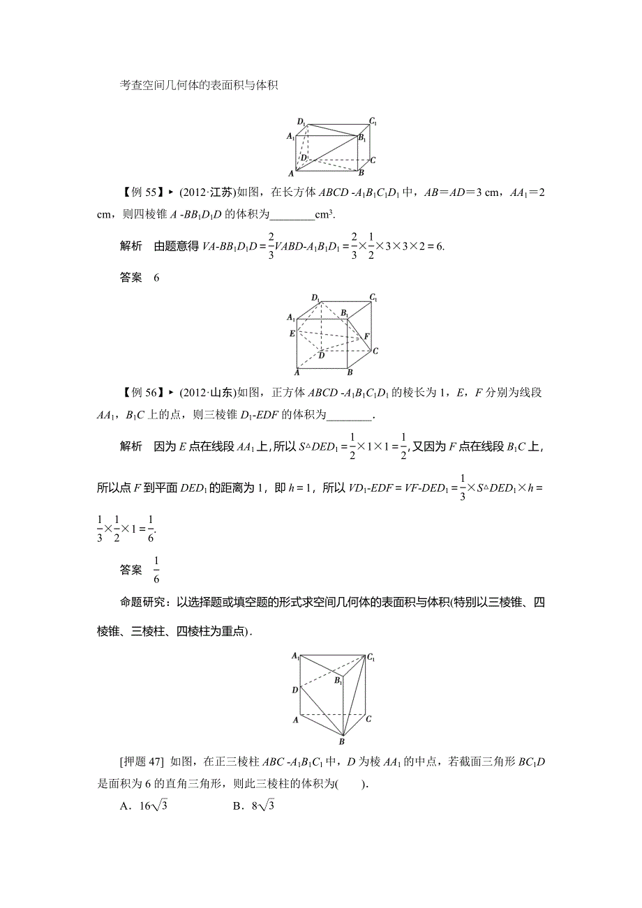 2013届高三理科数学二轮复习热点 专题一 高考中选择题、填空题解题能力突破 24 考查空间几何体的表面积与体积.doc_第1页