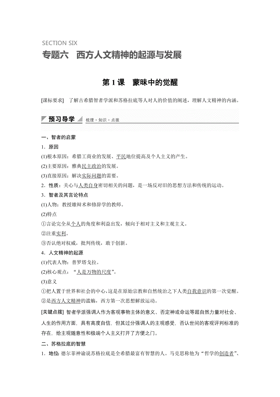 《创新设计》2015-2016学年高二历史人民版必修3 学案：专题六 第1课 “人是万物的尺度” WORD版含答案.docx_第1页