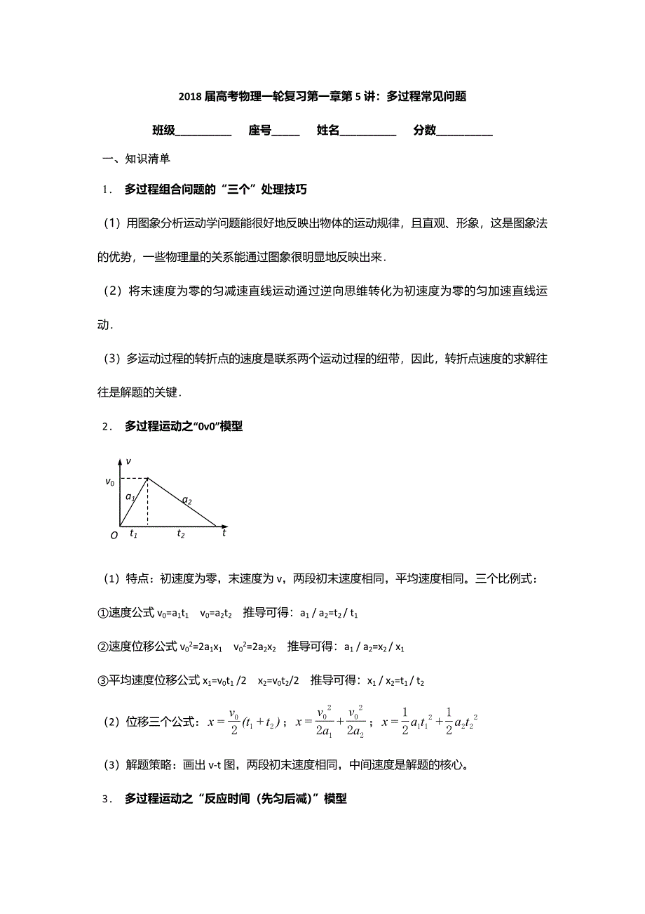 《名校推荐》安徽省芜湖市第一中学高考物理一轮复习讲义：第一章第5讲 多过程常见问题（1） .doc_第1页