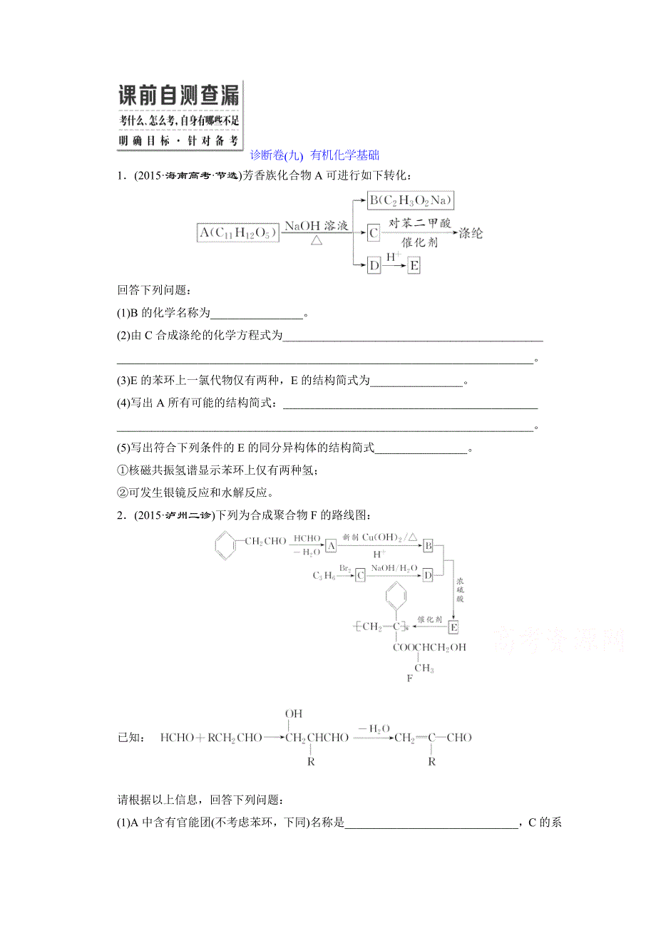 《三维设计》2016高考化学二轮复习 诊断卷（九） 有机化学基础.doc_第1页