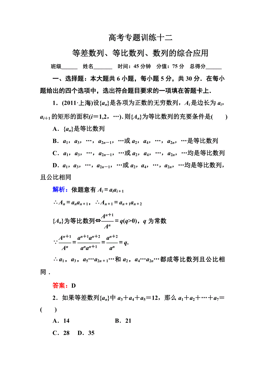 2013届高三理科数学高考专题训练12 等差数列、等比数列、数列的综合应用 WORD版含答案.doc_第1页