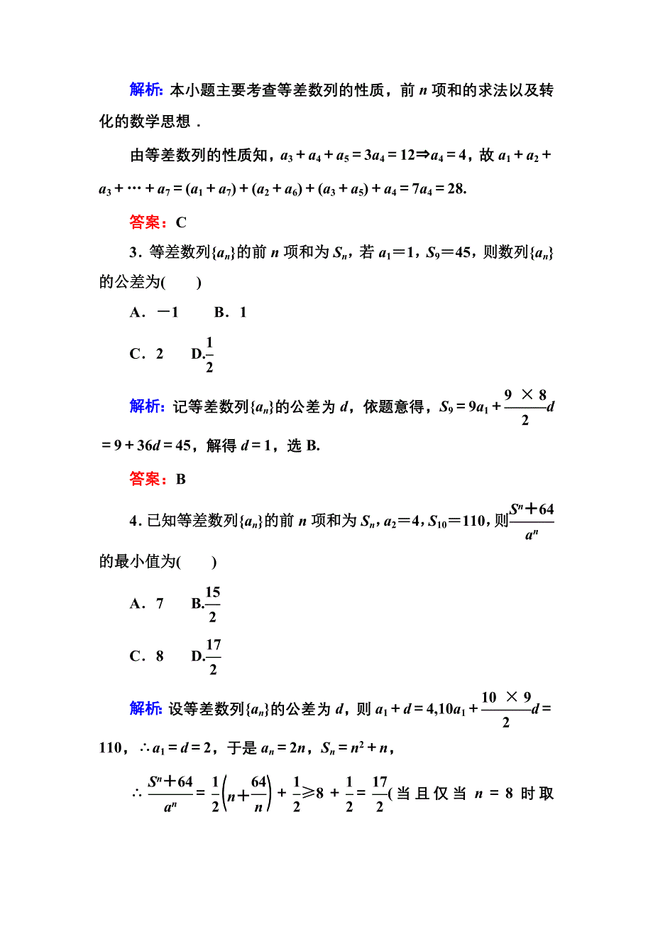 2013届高三理科数学高考专题训练12 等差数列、等比数列、数列的综合应用 WORD版含答案.doc_第2页