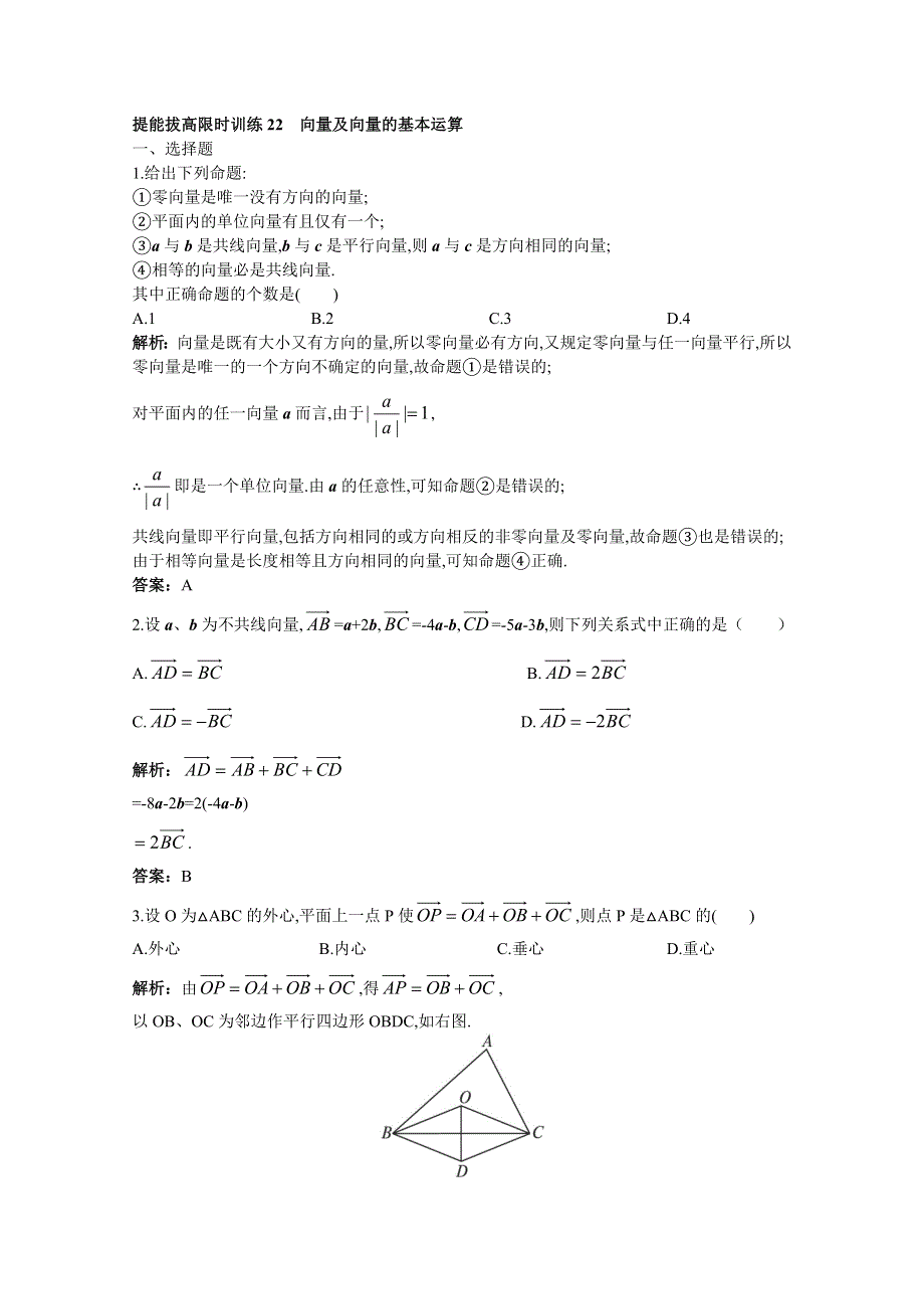 2011年高考总复习数学（大纲版）提能拔高限时训练：向量及向量的基本运算（练习 详细答案）.doc_第1页