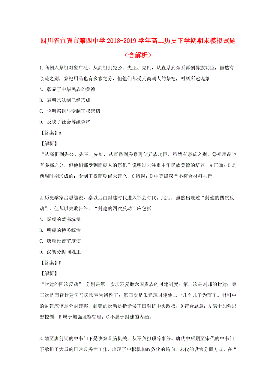 四川省宜宾市第四中学2018-2019学年高二历史下学期期末模拟试题（含解析）.doc_第1页