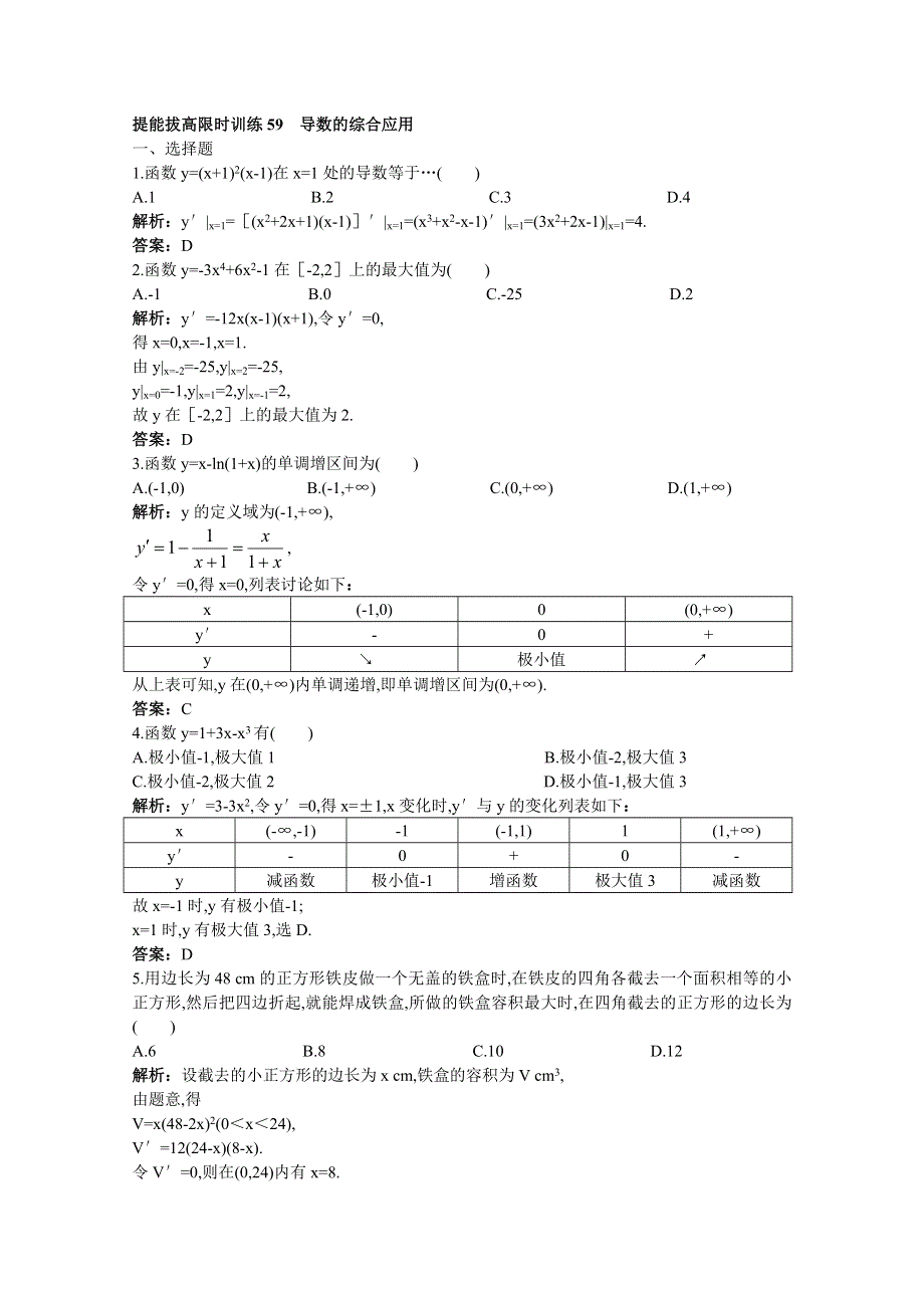 2011年高考总复习数学（大纲版）提能拔高限时训练：导数的综合应用（练习 详细答案）.doc_第1页