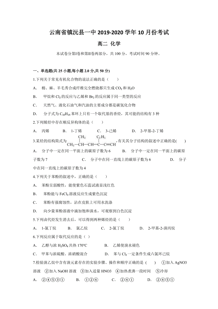 云南省镇沅县一中2019-2020学年高二上学期10月月考化学试题 WORD版含答案.doc_第1页