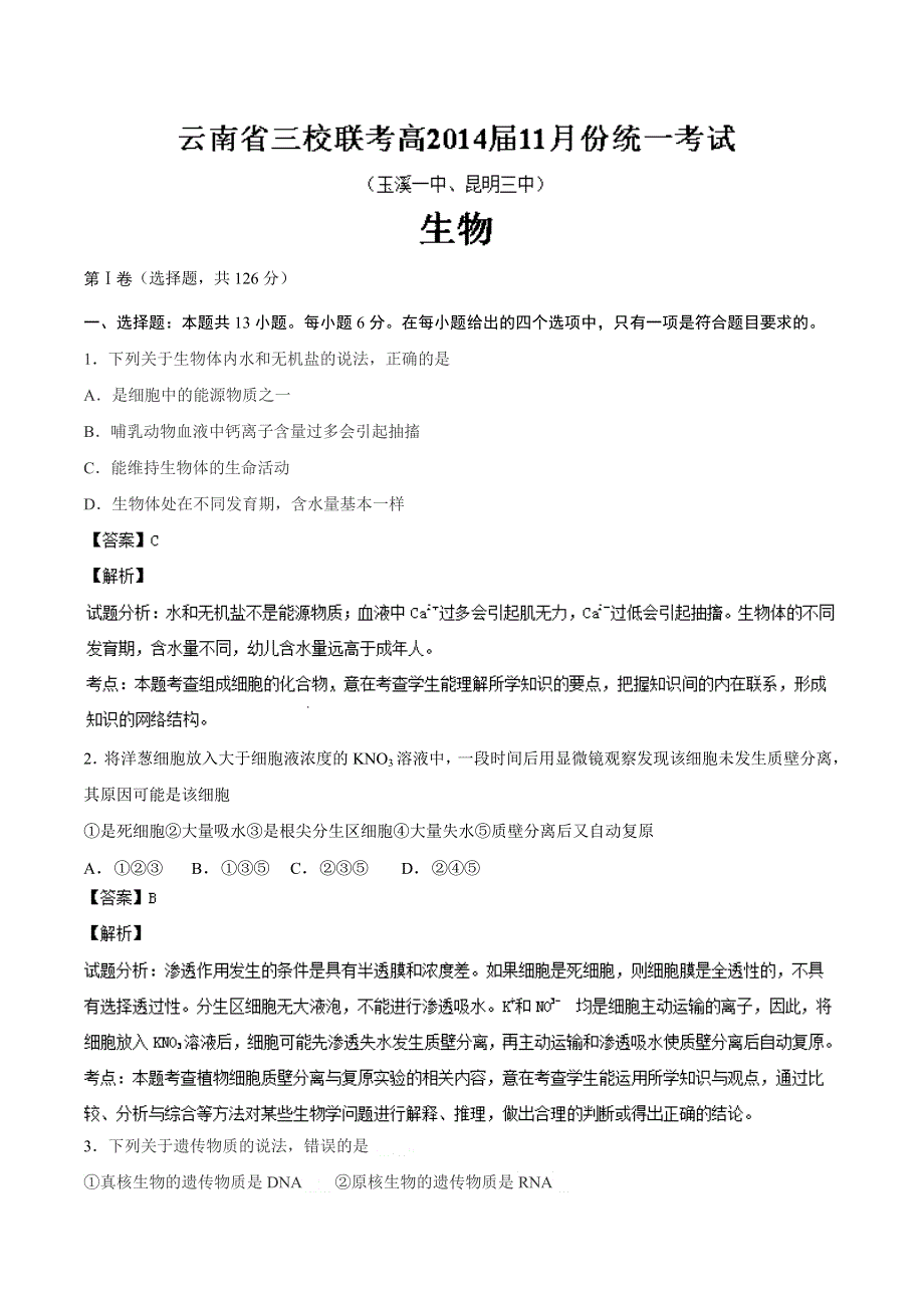 云南省部分名校（玉溪一中、昆明三中）2014届高三第一次联考（11月）生物试题 WORD版含解析.doc_第1页