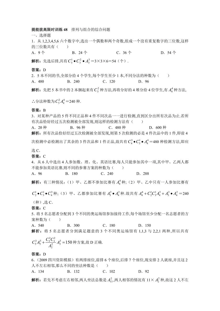 2011年高考总复习数学（大纲版）提能拔高限时训练：排列与组合的综合问题（练习 详细答案）.doc_第1页