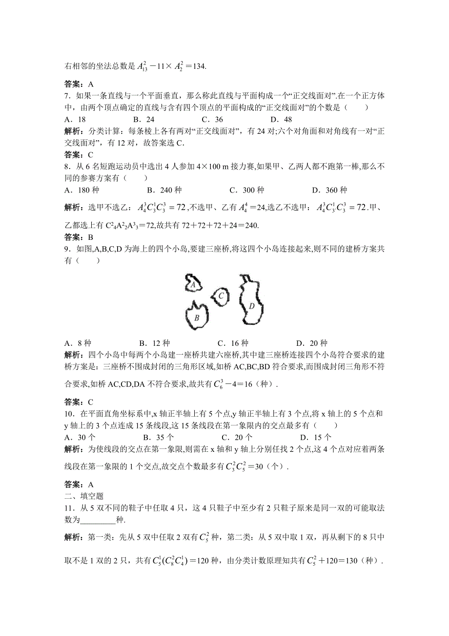 2011年高考总复习数学（大纲版）提能拔高限时训练：排列与组合的综合问题（练习 详细答案）.doc_第2页