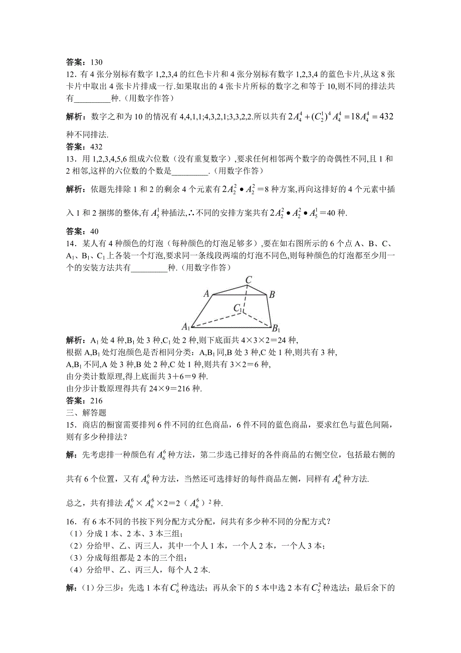 2011年高考总复习数学（大纲版）提能拔高限时训练：排列与组合的综合问题（练习 详细答案）.doc_第3页