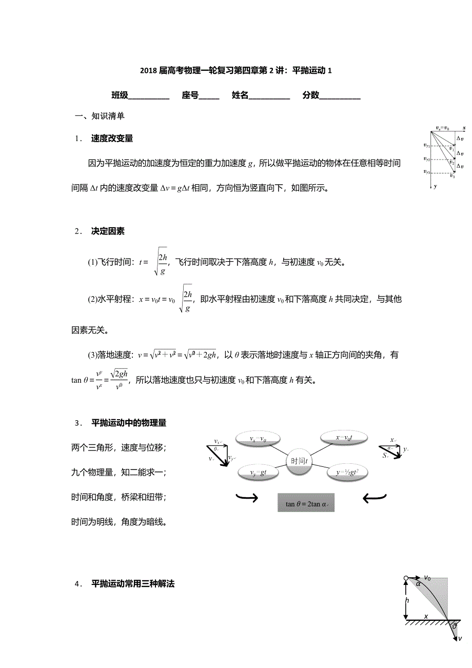 《名校推荐》安徽省芜湖市第一中学高考物理一轮复习讲义：第四章第2讲 平抛运动1 .doc_第1页