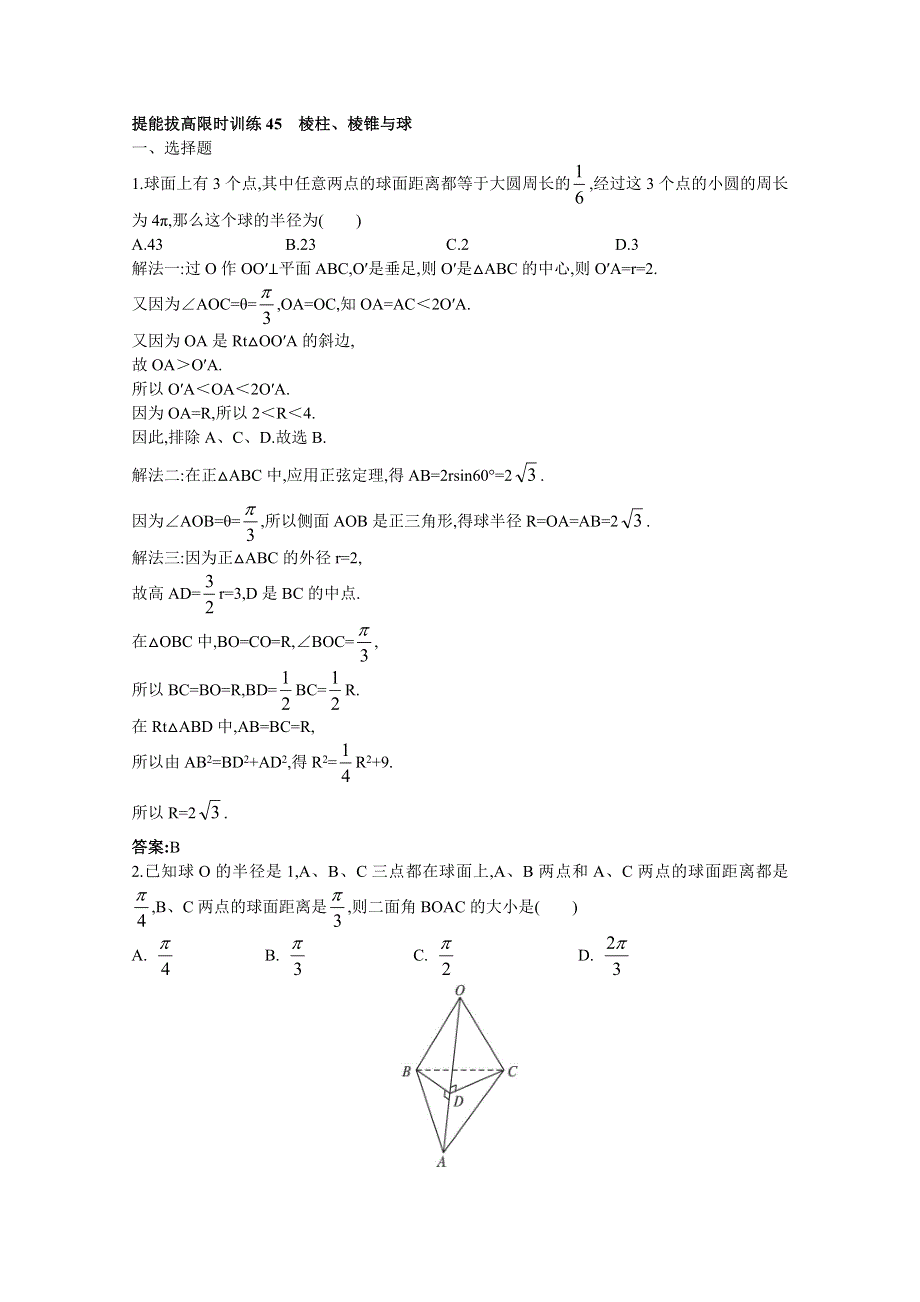 2011年高考总复习数学（大纲版）提能拔高限时训练：棱柱、棱锥与球（练习 详细答案）.doc_第1页
