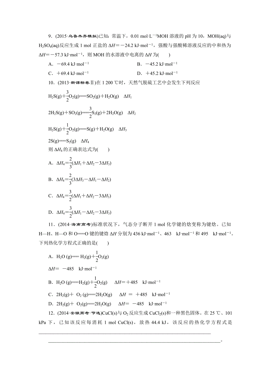 《三维设计》2016高考化学二轮复习 诊断卷（十一） 化学反应与能量.doc_第3页