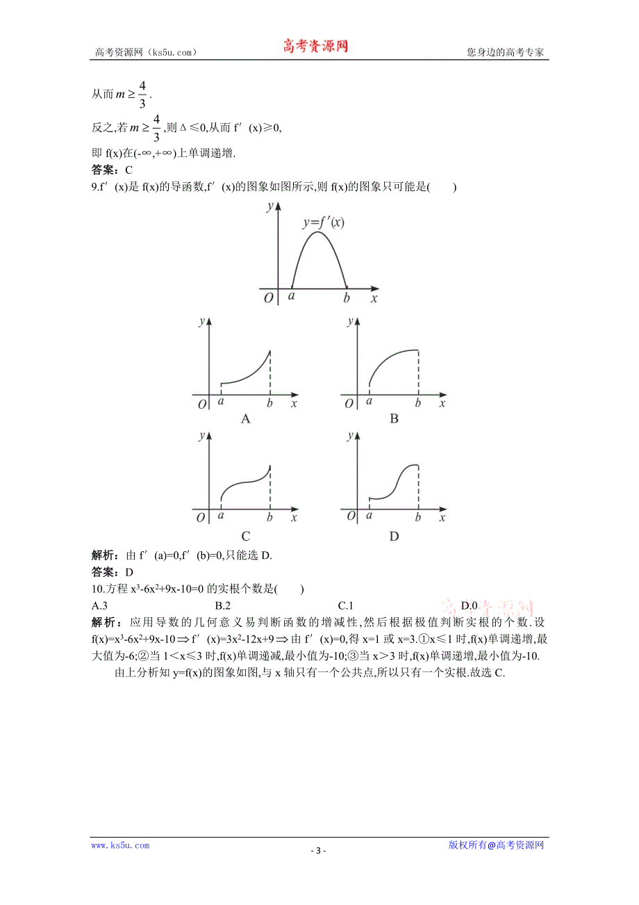 2011年高考总复习数学（大纲版）提能拔高限时训练：单元检测—导数（练习+详细答案）.doc_第3页