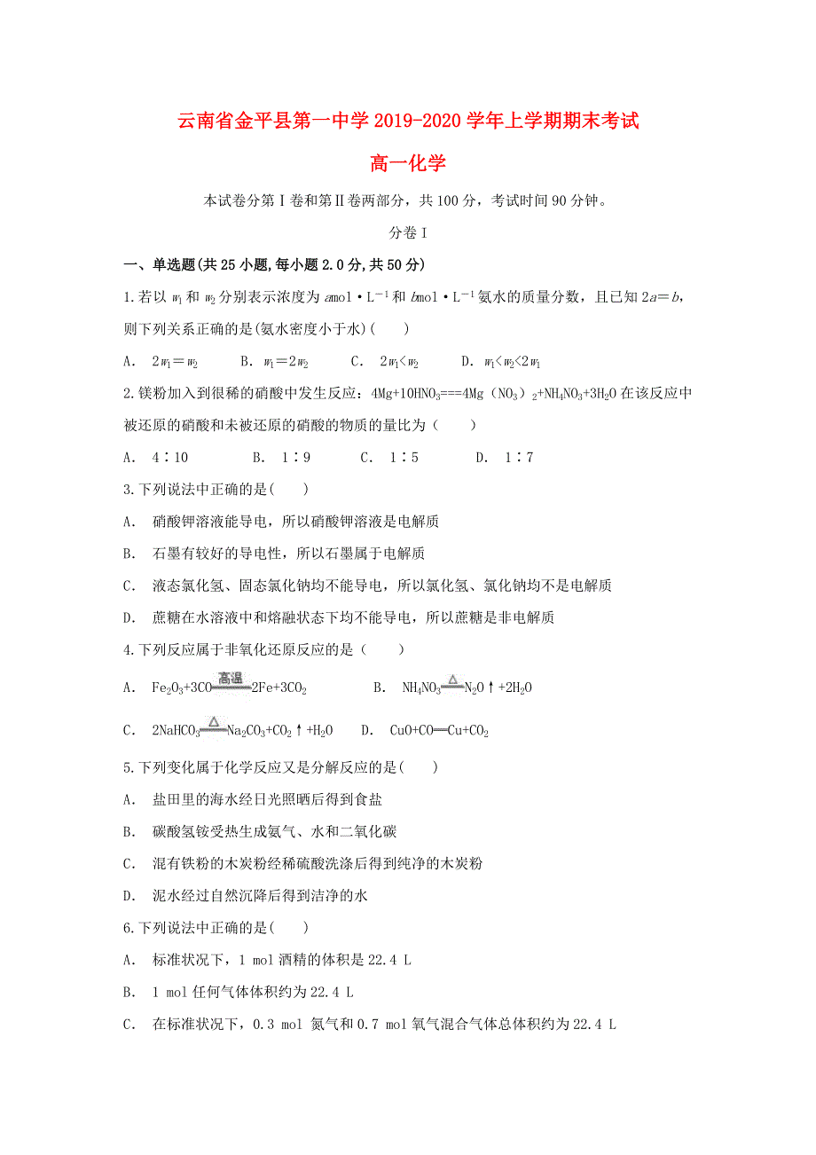 云南省金平县第一中学2019-2020学年高一化学上学期期末考试试题.doc_第1页