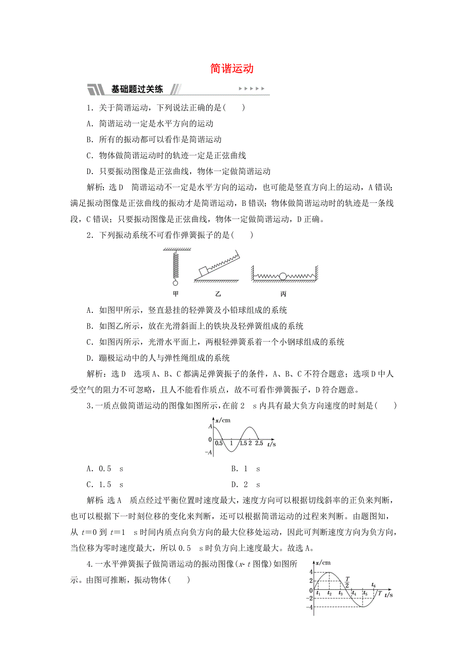 （江苏专用）2021-2022年新教材高中物理 课时检测6 简谐运动（含解析）新人教版选择性必修第一册.doc_第1页