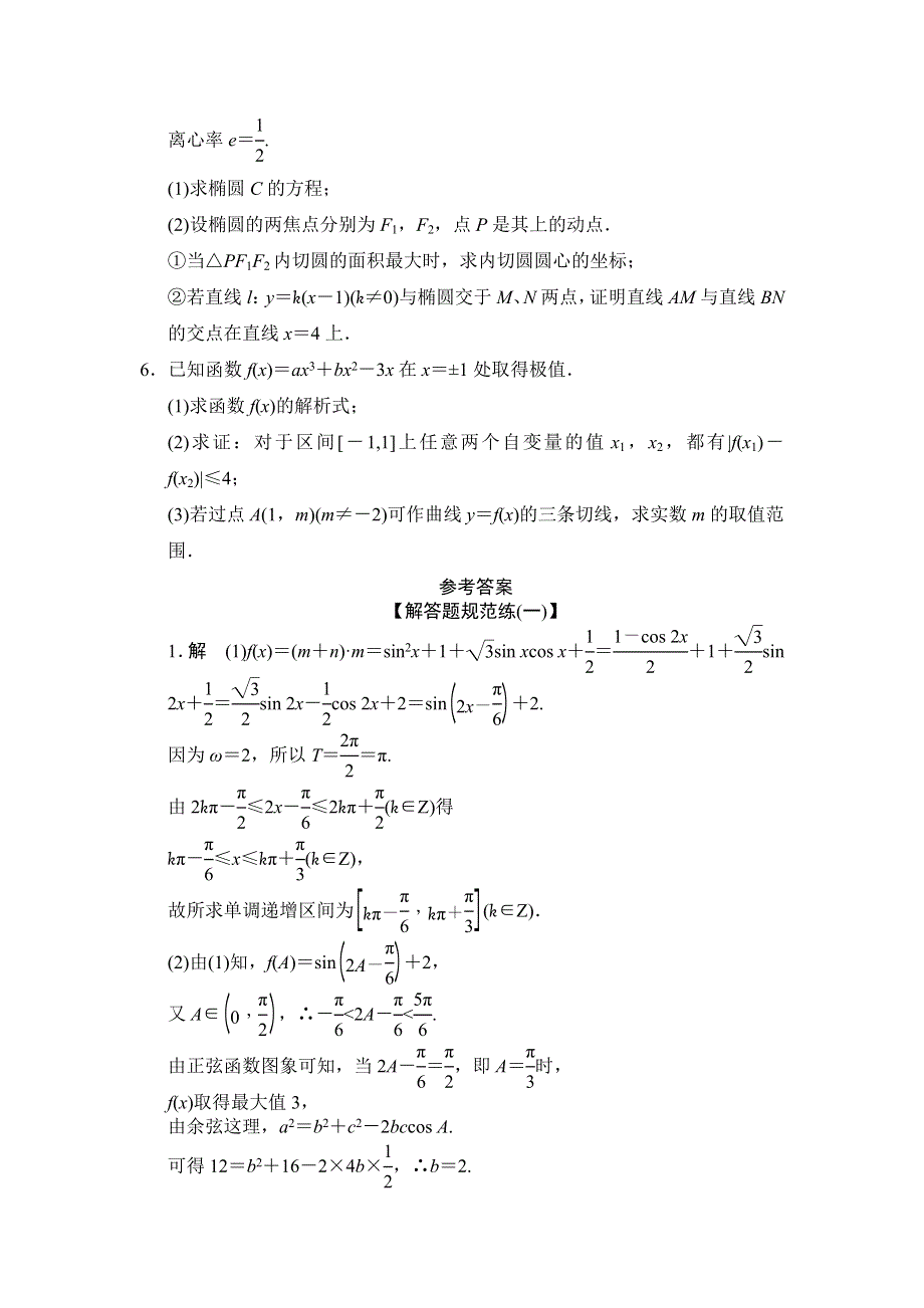 2013届高三理科数学二轮复习解答题规范练1.doc_第2页