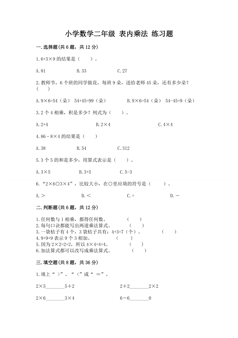 小学数学二年级 表内乘法 练习题带答案（新）.docx_第1页