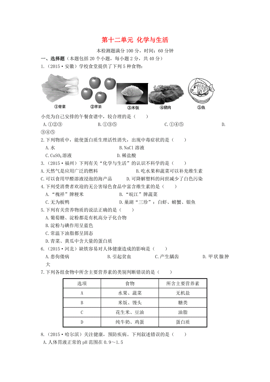 九年级化学下册 第十二单元 化学与生活检测题（含解析）（新版）新人教版.doc_第1页