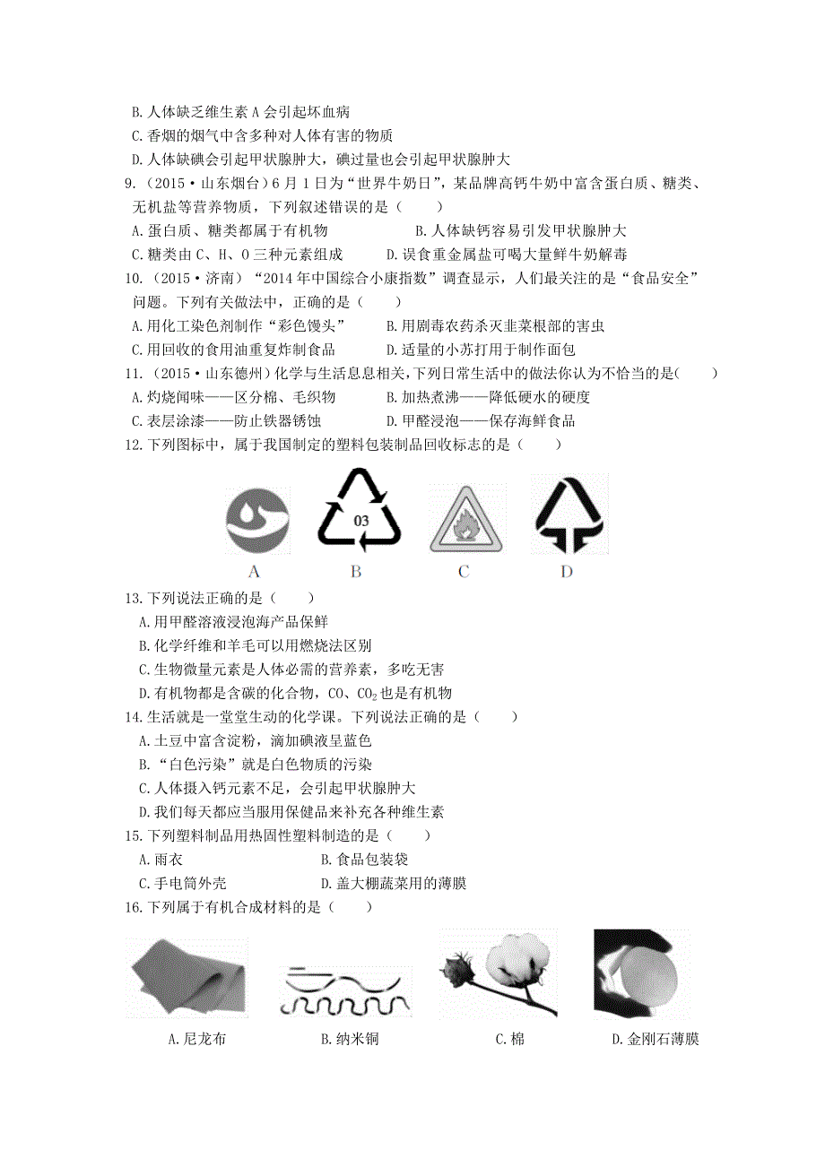 九年级化学下册 第十二单元 化学与生活检测题（含解析）（新版）新人教版.doc_第2页