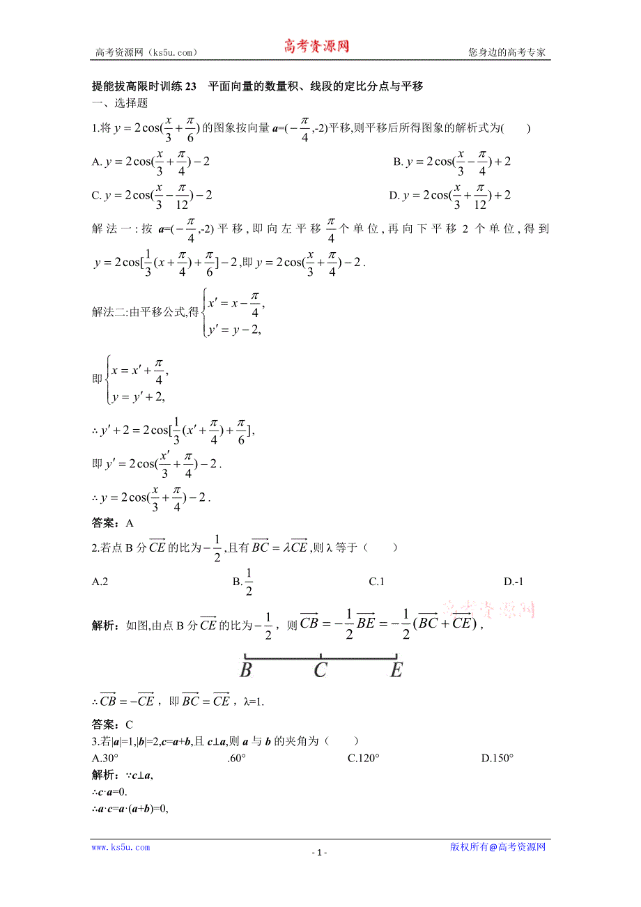 2011年高考总复习数学（大纲版）提能拔高限时训练：平面向量的数量积、线段的定比分点与平移（练习+详细答案）.doc_第1页