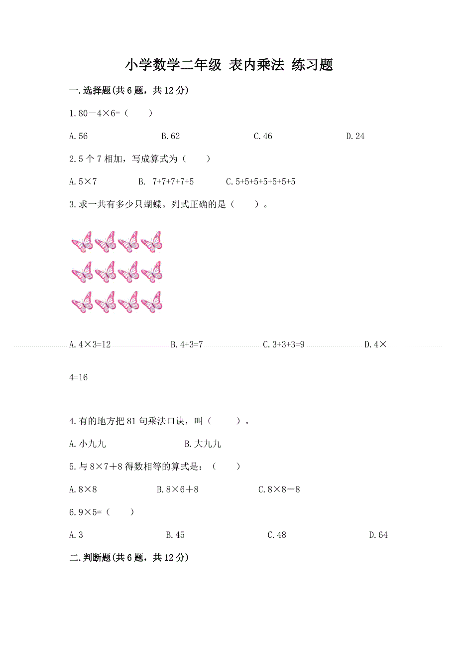 小学数学二年级 表内乘法 练习题带答案（模拟题）.docx_第1页