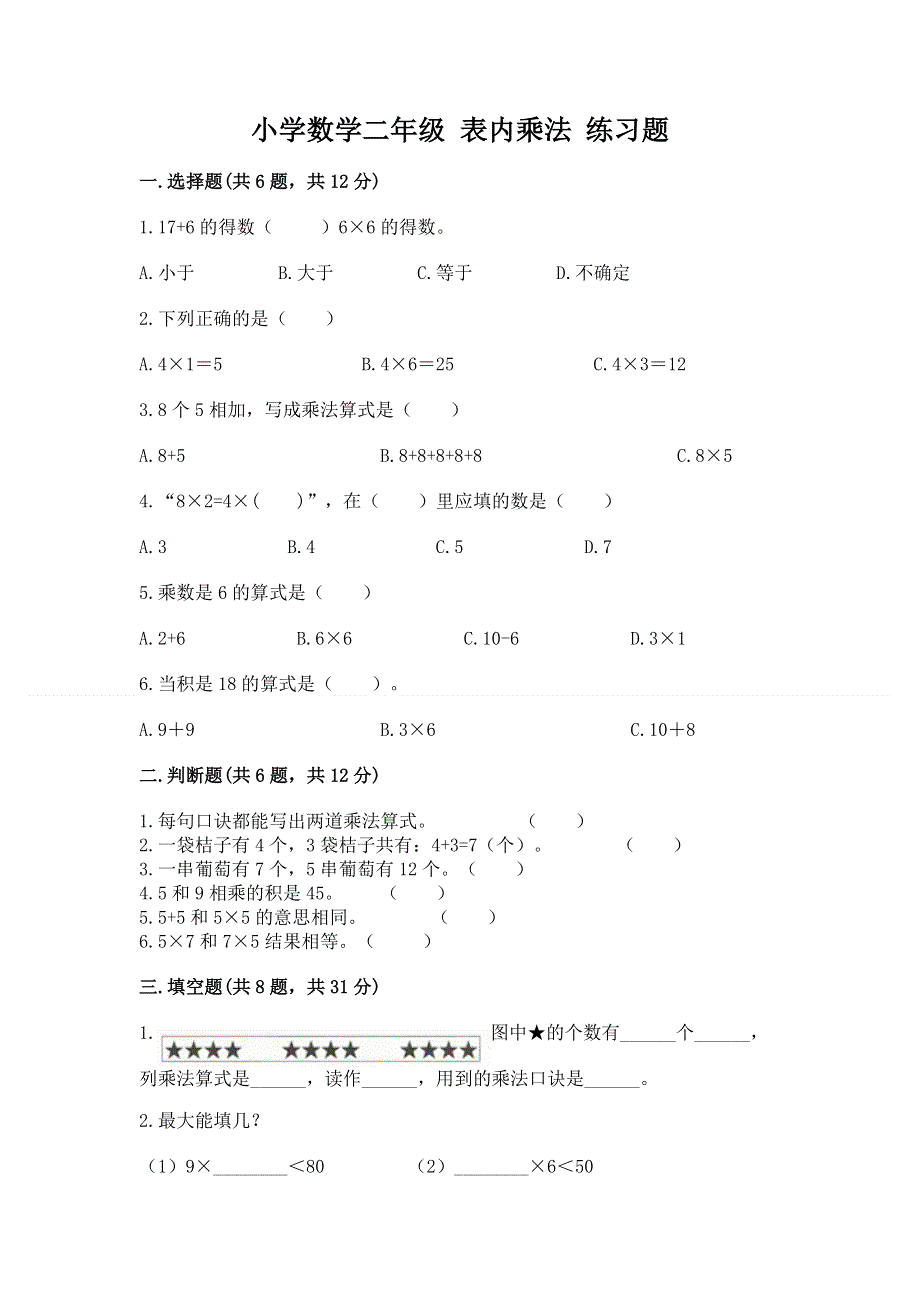 小学数学二年级 表内乘法 练习题带答案（巩固）.docx_第1页