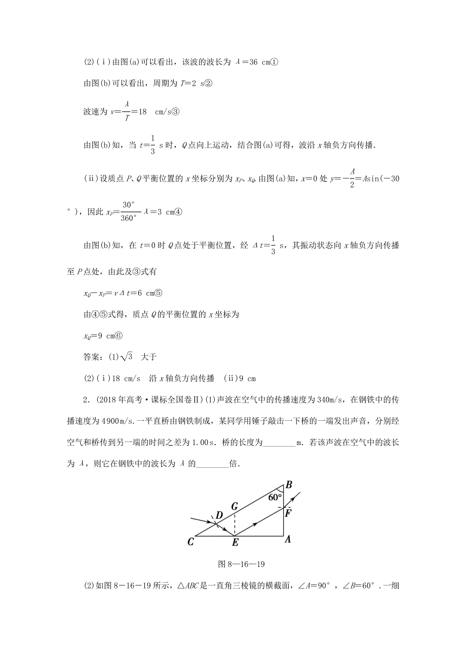 2020版高考物理二轮复习 第一部分 专题复习训练 8-16 选修3-4真题对点练（含解析）.doc_第2页