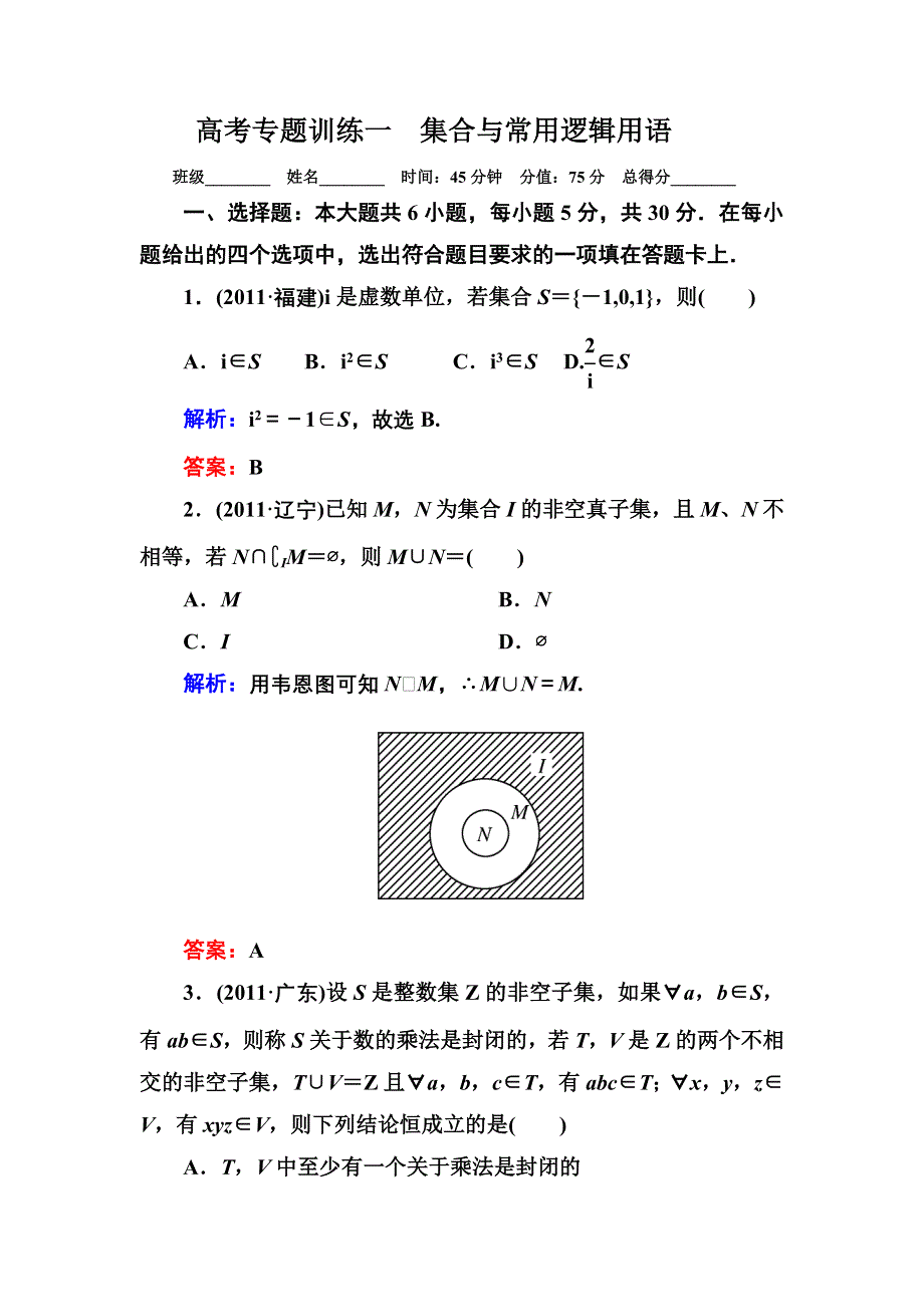 2013届高三理科数学高考专题训练1 集合、函数与导数 WORD版含答案.doc_第1页