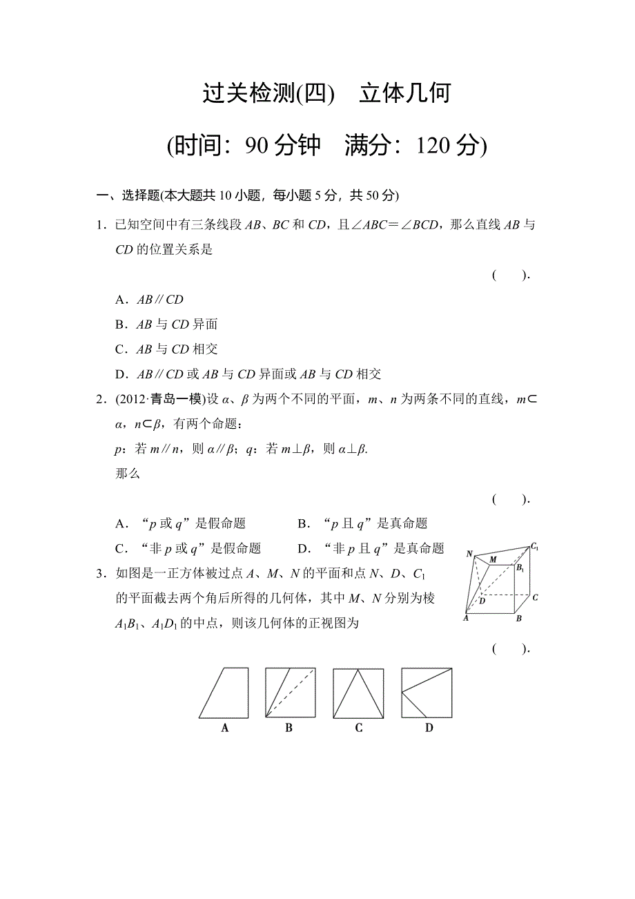 2013届高三理科数学二轮复习过关检测4 立体几何.doc_第1页